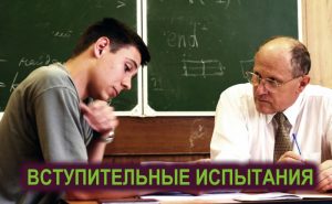 ВСТУПИТЕЛЬНЫЕ ИСПЫТАНИЯ: Экзамены на платное обучение (бакалавриат, магистратура): ОЧНАЯ форма, ПЛАТНАЯ основа