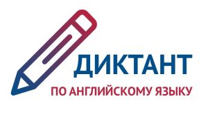 Казанский Федеральный университет приглашает студентов принять участие во Всероссийском диктанте по английскому языку