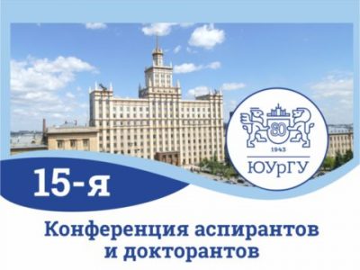 В ЮУрГУ состоится 15-ая конференция аспирантов и докторантов